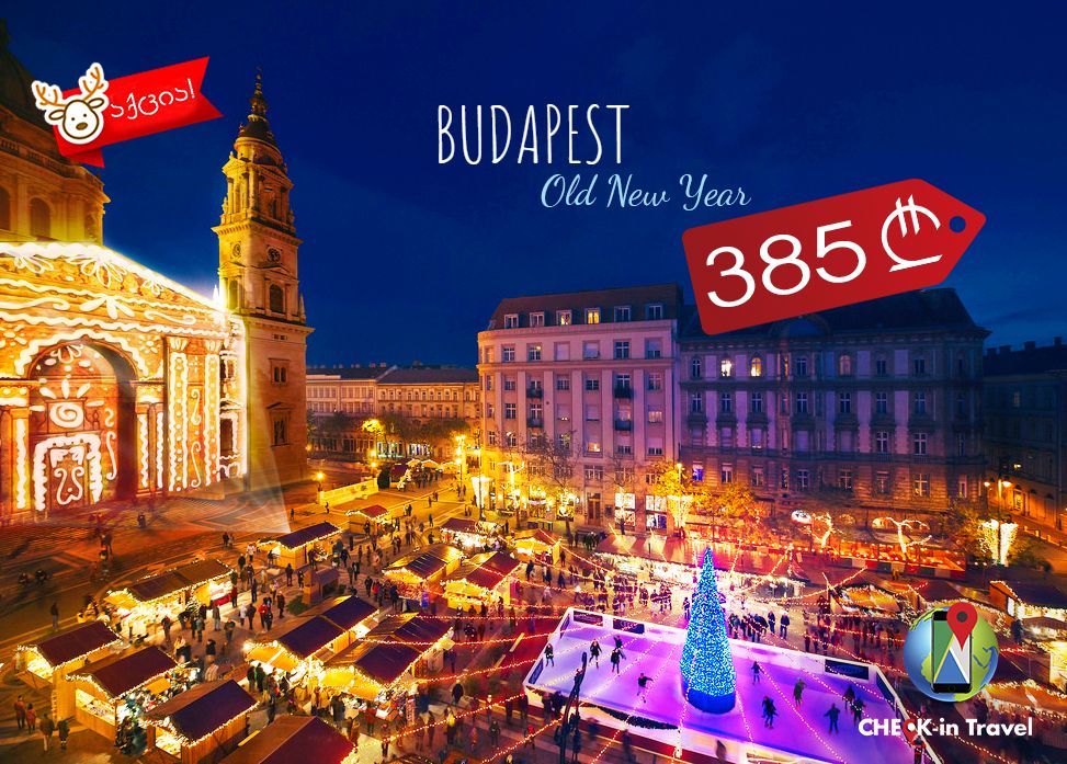 აქცია!!! ულამაზესი ბუდაპეშტი !!!