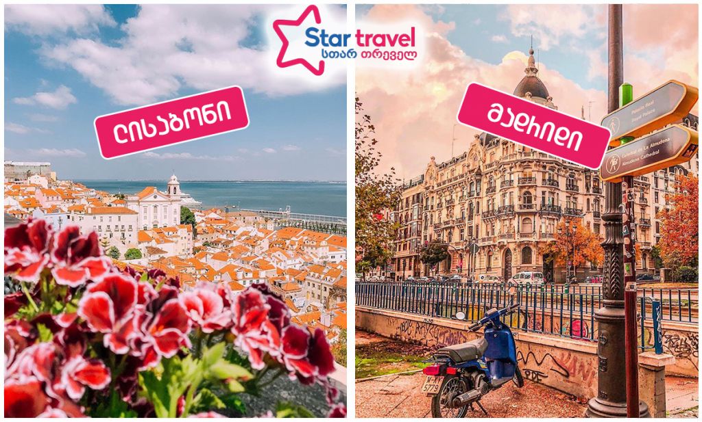 მადრიდი-ლისაბონი მაისში