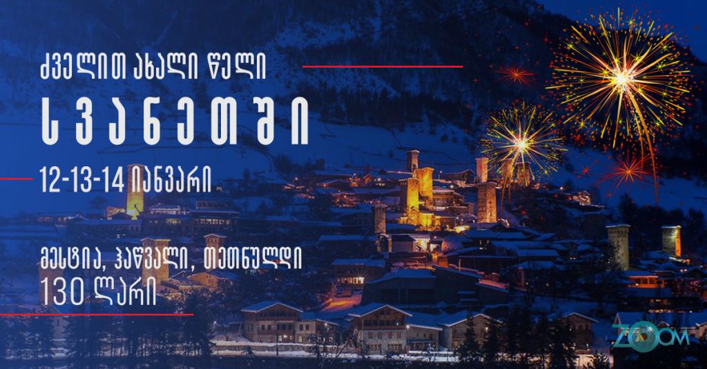 სვანეთი - ძველით ახალ წელს - ZooM