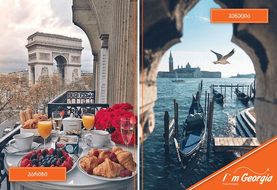 #პარიზი #ვენეცია -