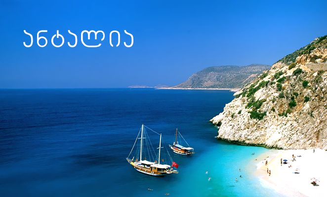 ანტალია / თურქეთი - All Inclusive და UA - დღე