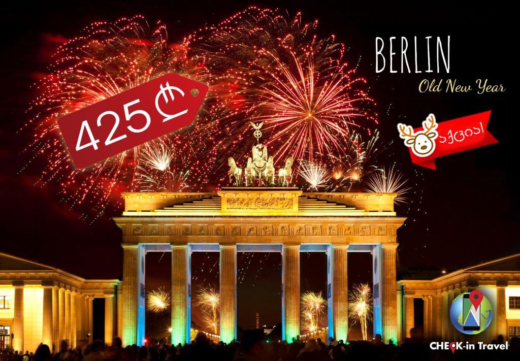 აქცია!!! ულამაზესი ბერლინი !!!