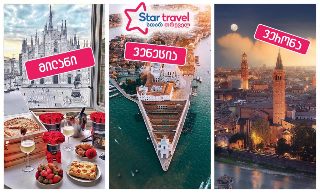 მილანი – ვერონა – ვენეცია მარტში