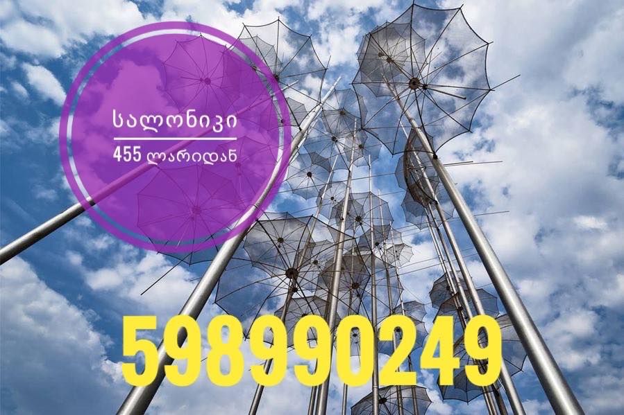 სალონიკი -