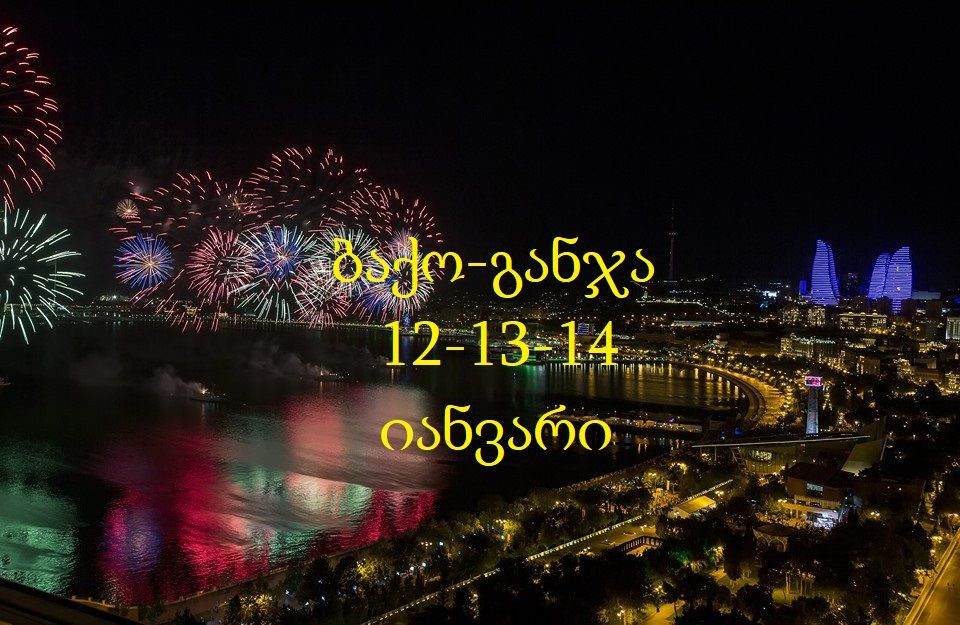 გარანტირებული ტური ბაქო-განჯა - იანვარი