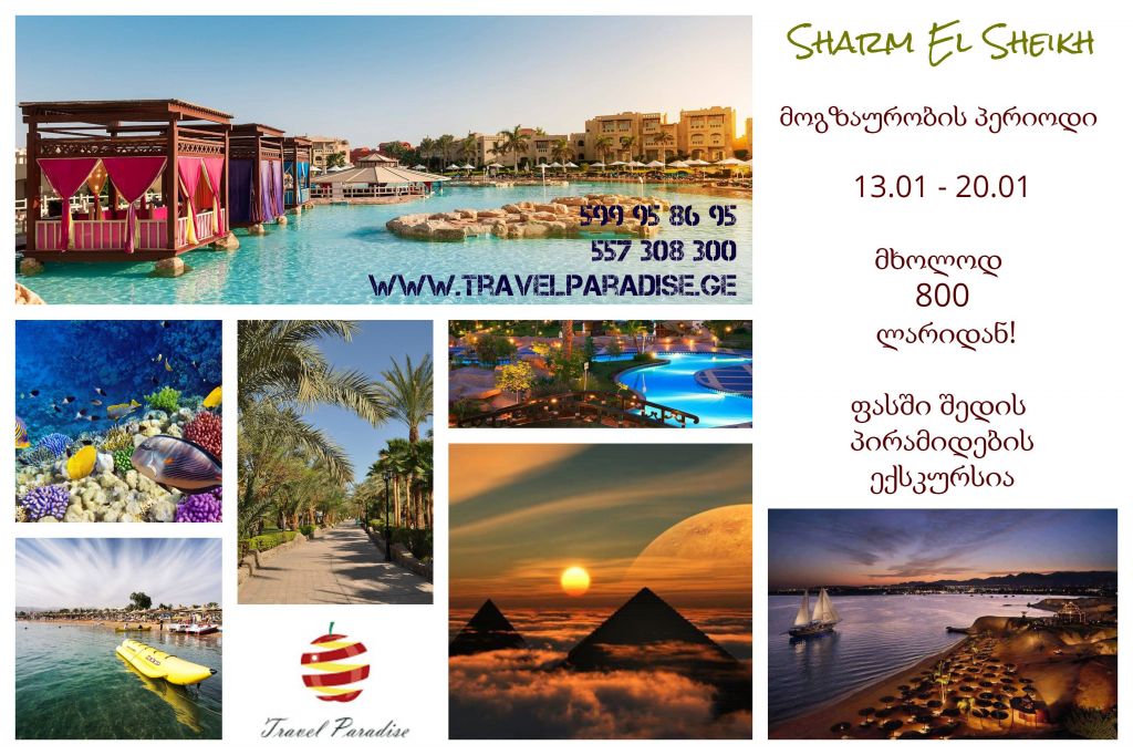 ცხელი აქცია! დაისვენეთ შარმ ელ შეიხში და მიიღე საჩუქრად ექსკურსია პირამიდებზე