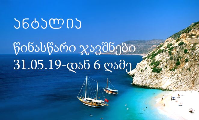 ანტალია .. -დან ღამე ნაადრევი ჯავშნები