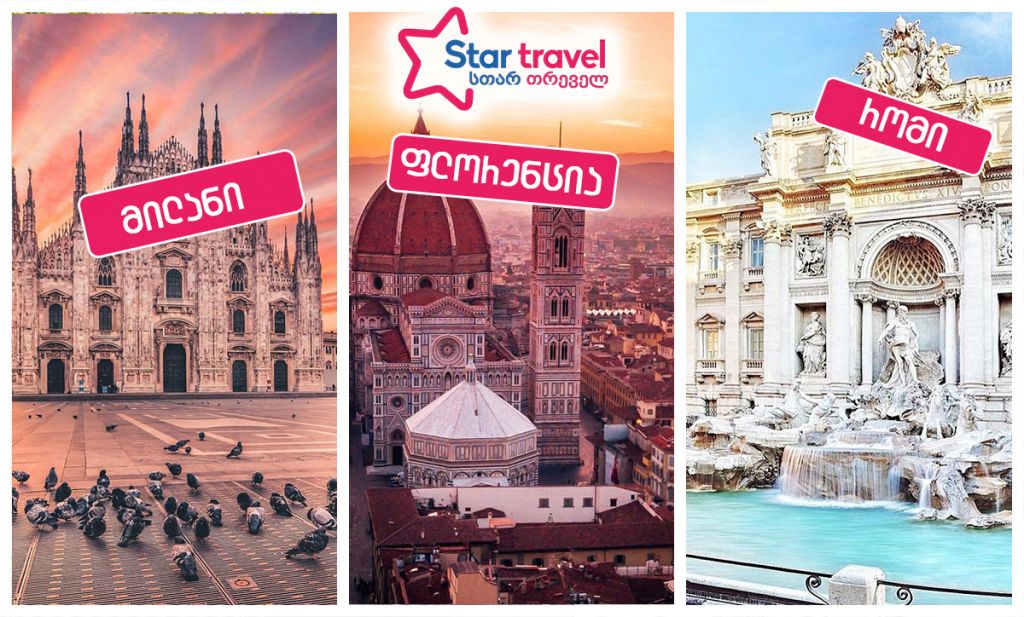მილანი-ფლორენცია-რომი