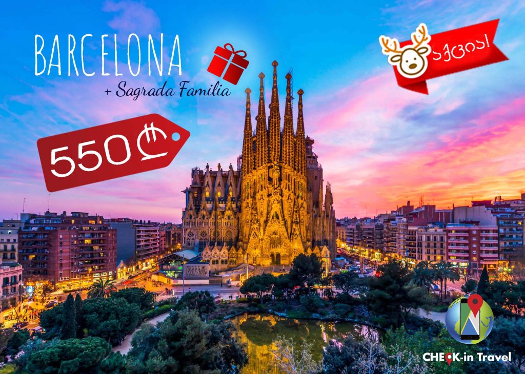 4 დღე ბარსელონაში + Sagrada Familia-ს შესასვლელი ბილეთი საჩუქრად!