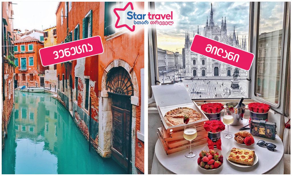 მილანი – ვენეცია მარტში