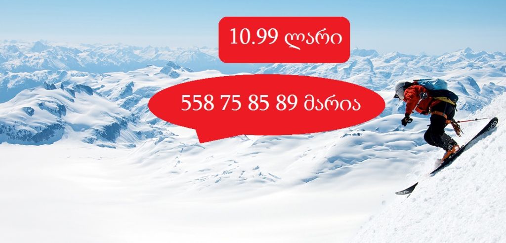 ტური გუდაურში . და დეკემბერს