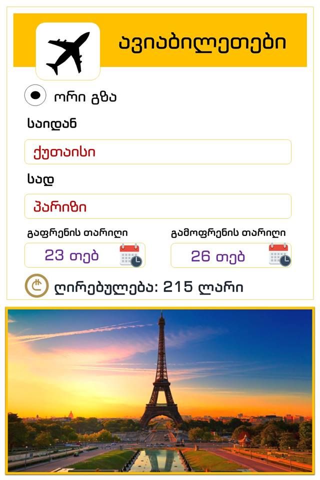 ორმხრივი ავიაბილეთები პარიზის მიმარულებით !