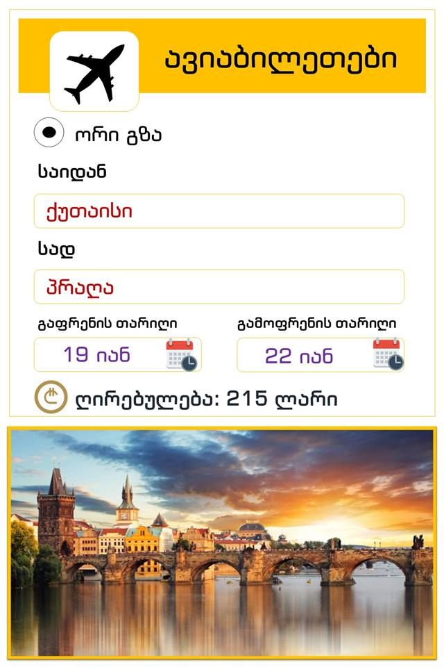 ჩეხეთი-პრაღა- ორმხრივი ავიაბილეთის ღირებულება !