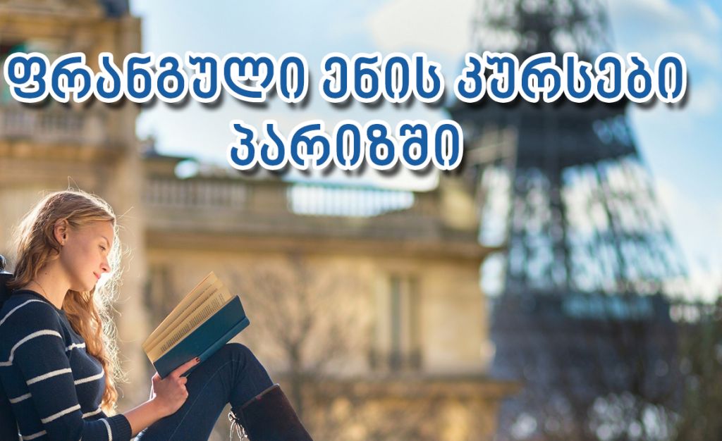 ◣ ფრანგული ენის კურსები პარიზში