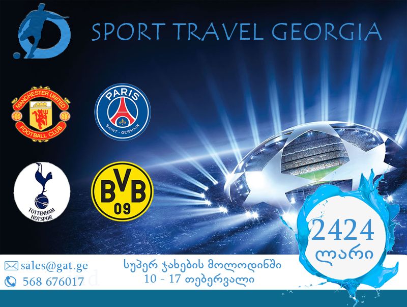 სუპერ მატჩების მოლოდინში !