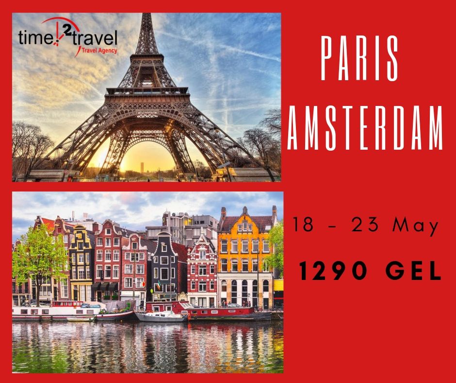 პარიზი - ამსტერდამი ₾