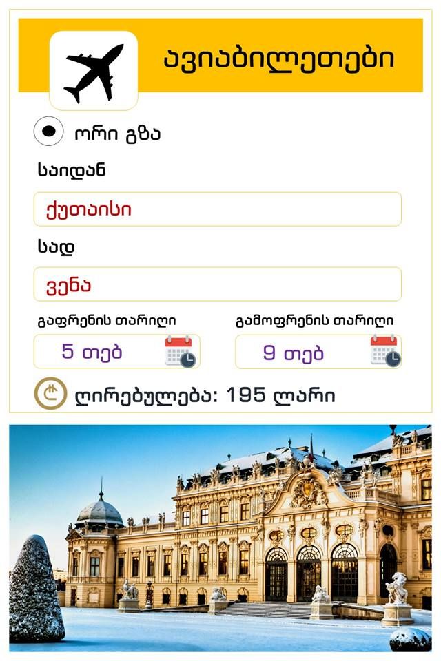 ავსტრია- ვენა ! ორმხრივი ავიაბილეთის ღირებულება