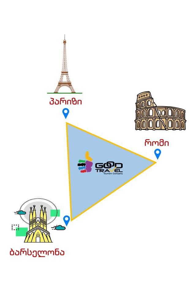 ქალაქი პარიზი - ბარსელონა- რომი! ორმხრივი ავიაბილეთის ღირებულება !