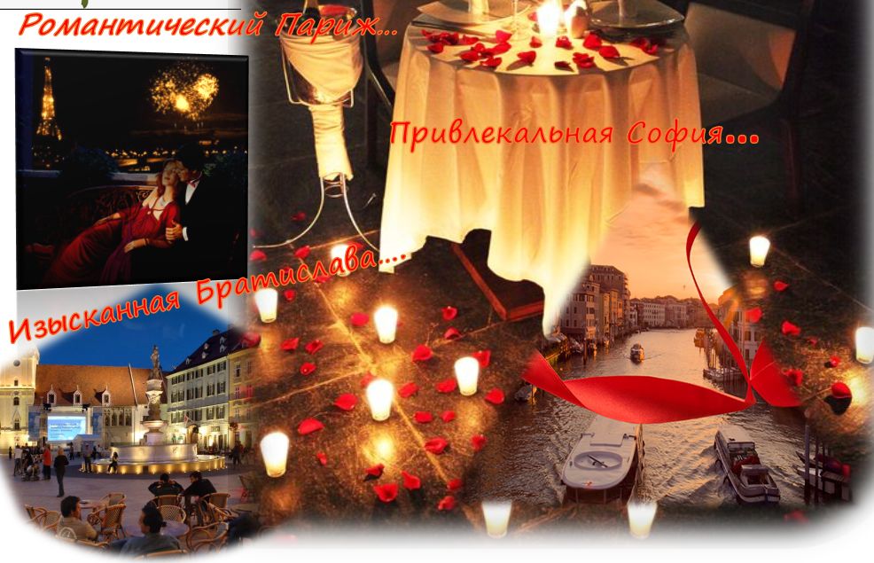 ВСЕХ ВЛЮБЛЕННЫХ ТУР НА ДВОИХ: ПАРИЖ + БРАТИСЛАВА + СОФИЯ