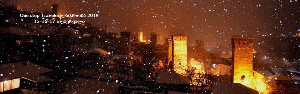 ლამპრობა სვანეთში -- თებერვალს