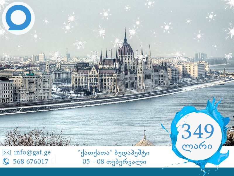 "ქათქათა" ბუდაპეშტი