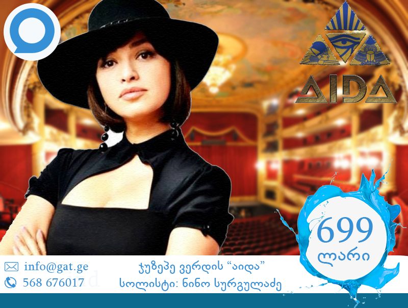 "აიდა" - ნინო სურგულაძე