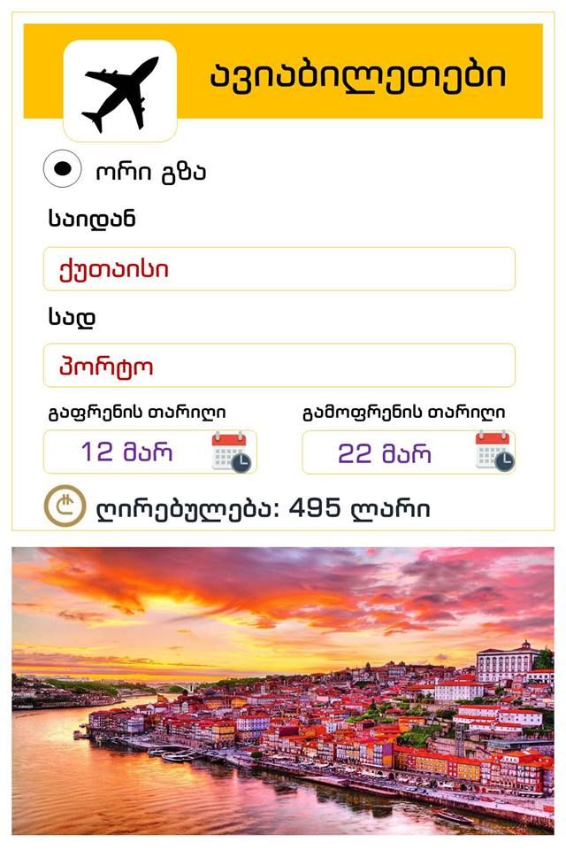 პოტუგალია-პორტო! ორმხრივი ავიაბილეთის ღირებულება !