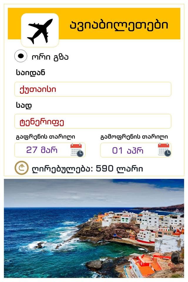 ესპანეთი-ტენერიფე! ორმხრივი ავიაბილეთის ღირებულება !!