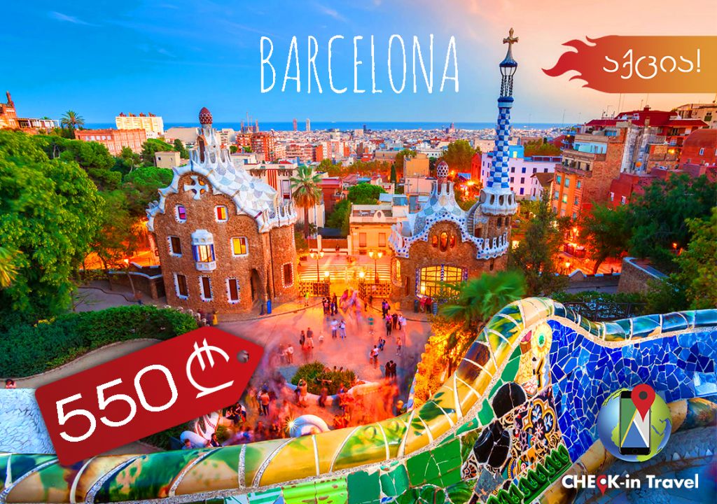 აქცია!!! დღე ბარსელონაში !!!