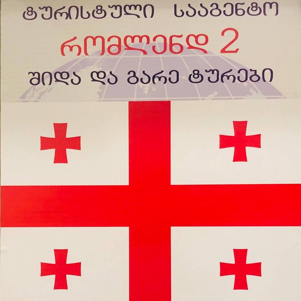 ტური თბილისში