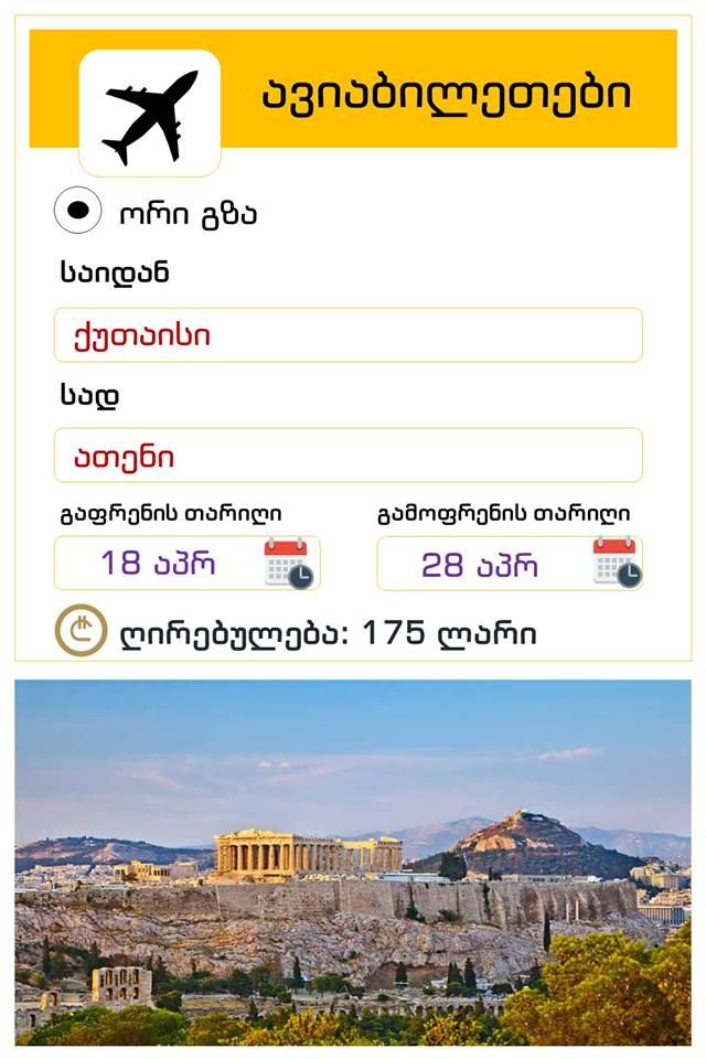 საბერძნეთი-ათენი ორმხრივი ავიაბილეთის ღირებულება !
