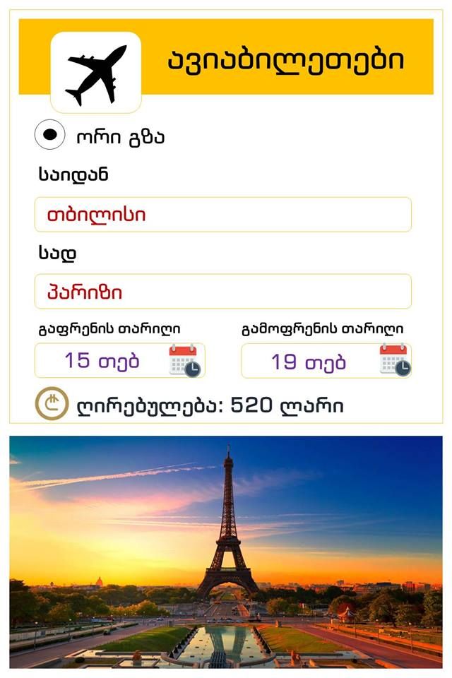 თბილისი-პარიზი-თბილისი ორმხრივი ავიაბილეთის ღირებულება !