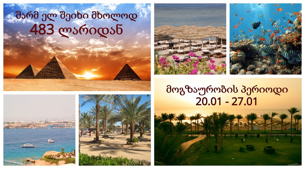 აქცია! შარმ ელ შეიხი სრული ტური