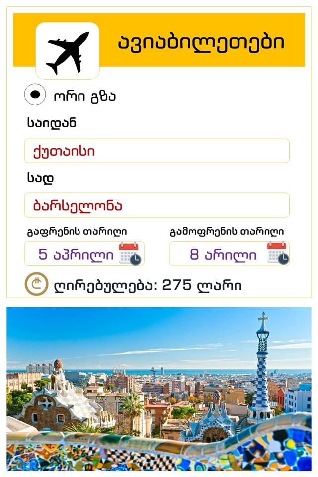 აქცია! ესპანეთი ბარსელონა! ორმხრივი ავიაბილეთის ღირებულება !