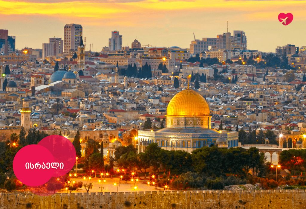 შეხვდი აღდგომას ისრაელში!