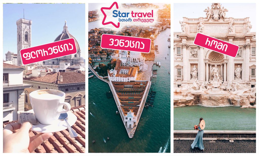 რომი-ფლორენცია-ვენეცია თებერვალში