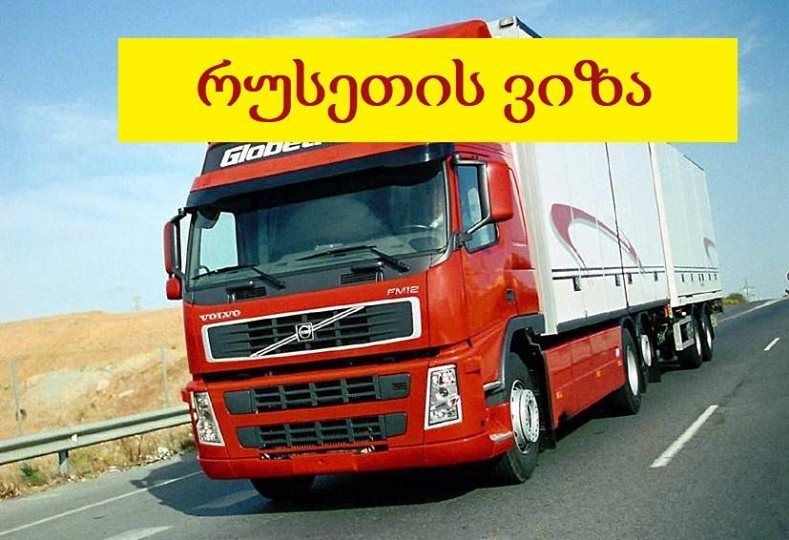 მძღოლის რუსეთის ვიზა ყველაზე იაფად !!!