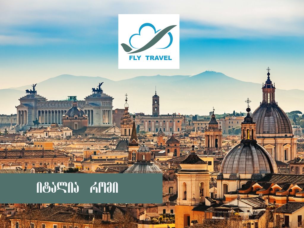 მარტი რომანტიული ტური იტალიაში