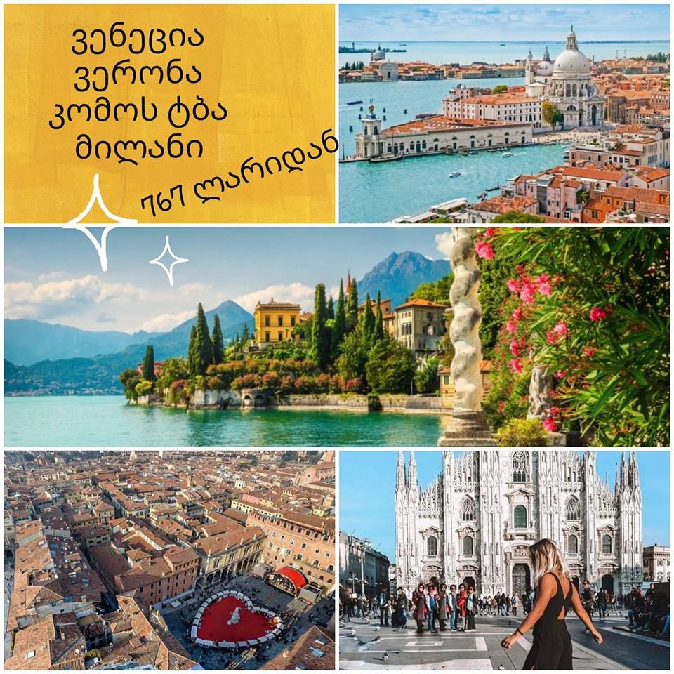 ვენეცია-ვერონა-კომოს ტბა-მილანი