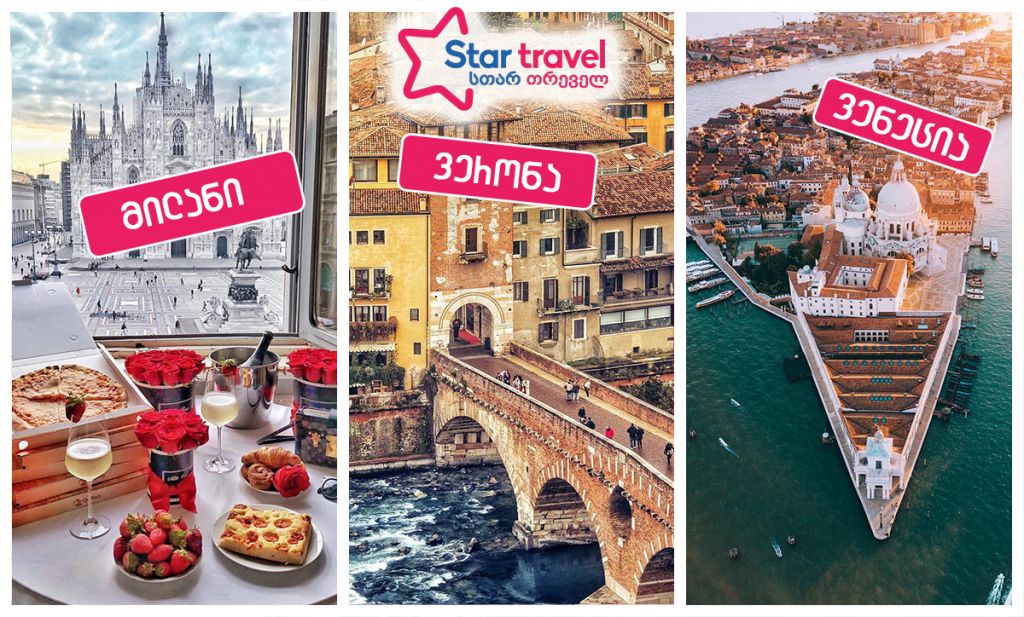 მილანი – ვენეცია -ვერონა