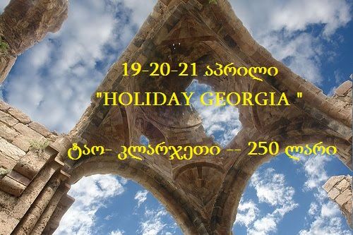 "ტაო- კლარჯეთი გელით "