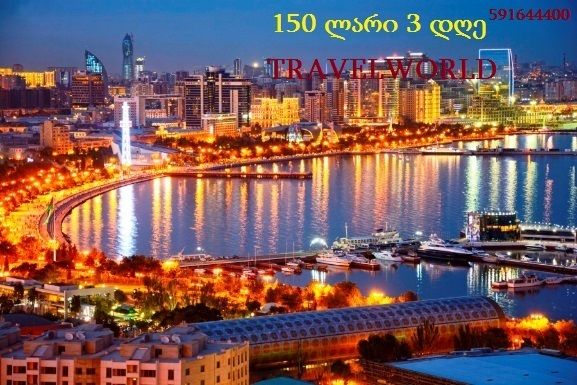 ბაქოს ტური