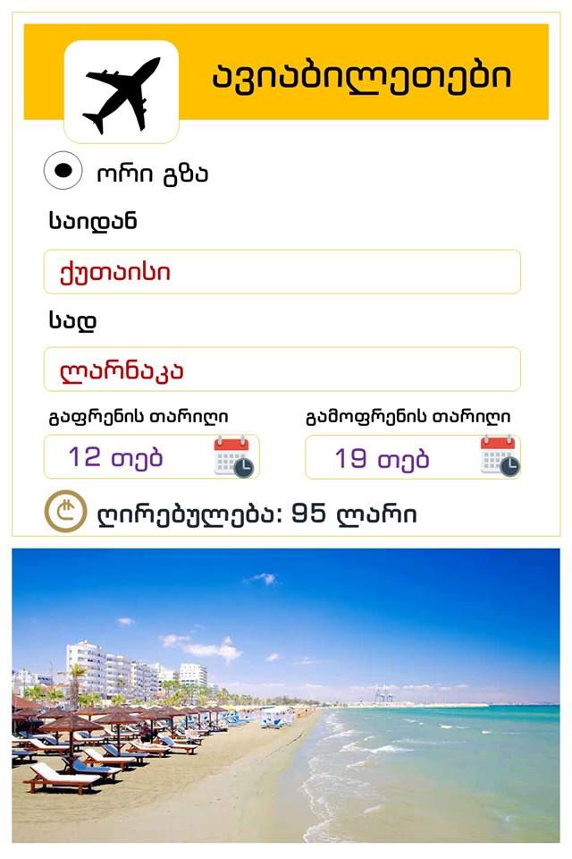 ორმხრივი ავიაბილეთი! ქუთაისი- ლარნაკა-ქუთაისი! ღირებულება !