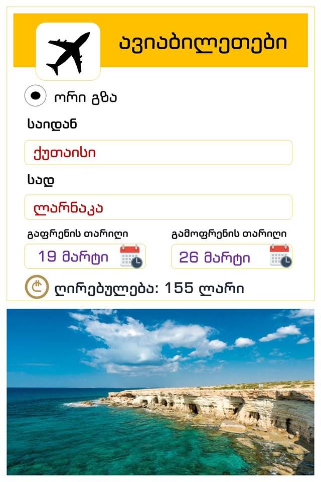 ორმხრივი ავიაბილეთი! ქუთაისი- ლარნაკა-ქუთაისი! ღირებულება !