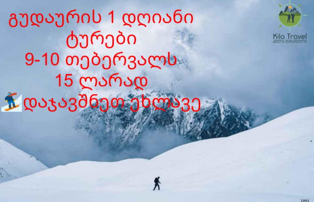 გუდაური - თებერვალს .