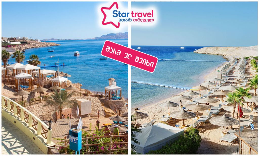 ფასდაკლება შარმ ელ შეიხის მიმართულებით!