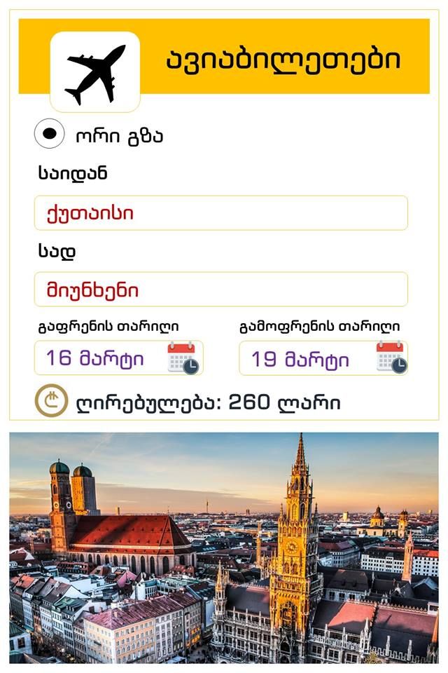 ქუთაისი - მიუნხენი - ქუთაისი! ორმხრივი ავიაბილეთის ღირებულება !