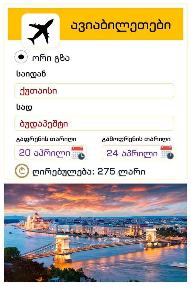 ქუთაისი - ბუდაპეშტი - ქუთაისი ! ორმხრივი ავიაბილეთის ღირებულება !