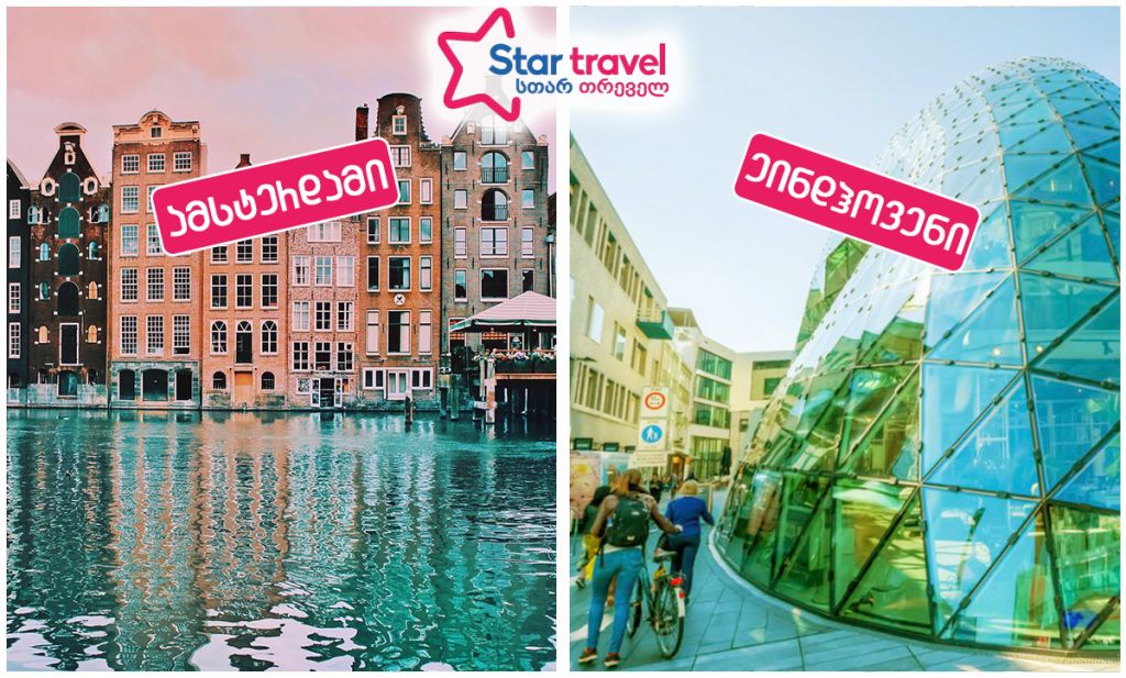 ეინდჰოვენი – ამსტერდამი წინასწარი ჯავშნები!