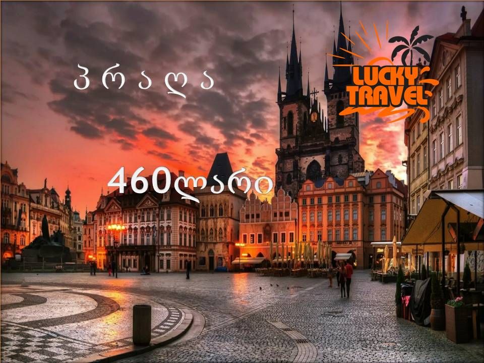 პრაღა ! მხოლოდ დღეს!